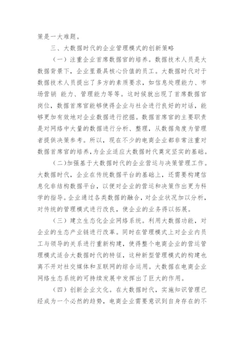 电商企业管理创新论文.docx