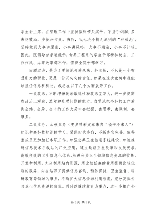 卫生防疫站信息科科长竞聘演讲稿 (2).docx