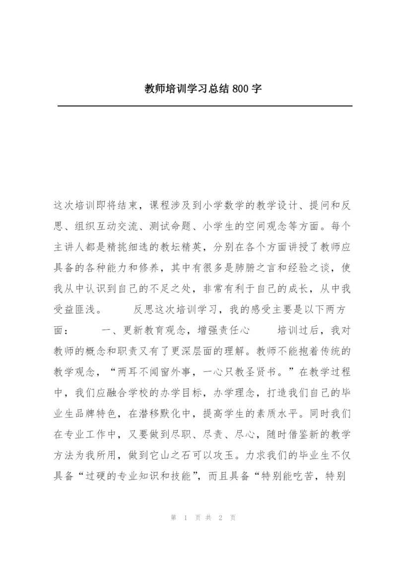 教师培训学习总结800字.docx