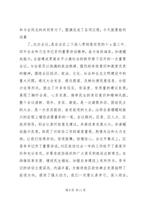 区政协主席政协闭幕式讲话.docx