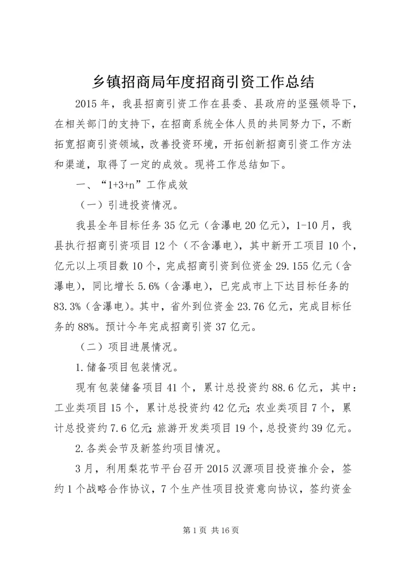 乡镇招商局年度招商引资工作总结.docx