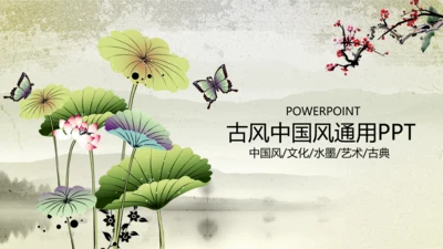 水墨古风中国风动态PPT模板