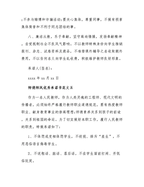 师德师风优秀承诺书