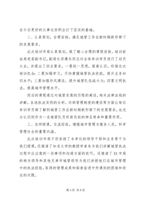 城管培训心得体会 (3).docx