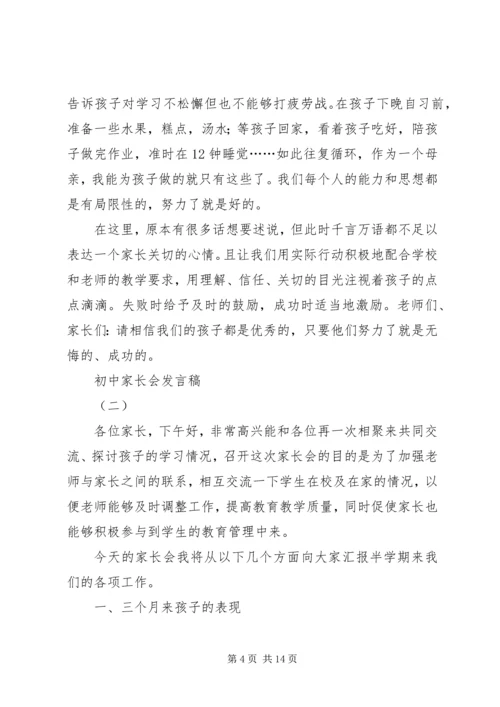 初中家长会发言稿.docx