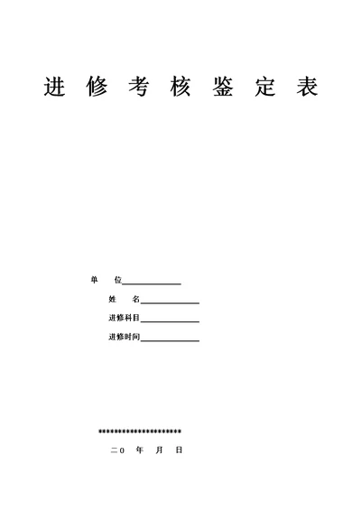 进修医师考核鉴定表