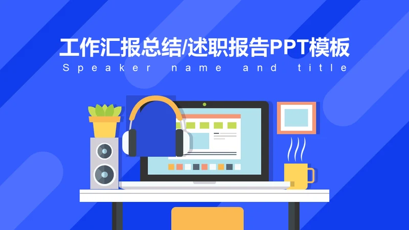工作总结述职汇报电脑桌通用PPT模板