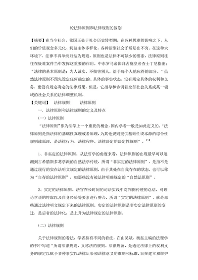 论法律原则和法律规则的区别