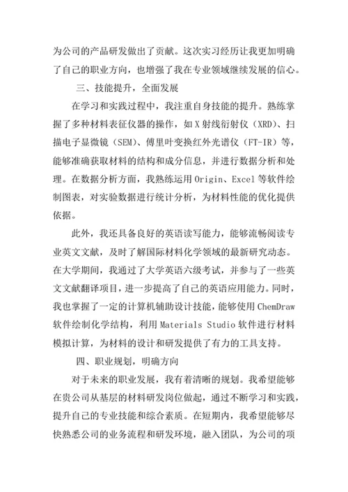 材料化学专业求职自荐信