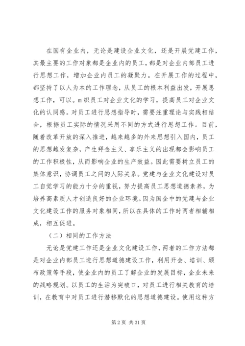 浅谈国企党建与企业文化建设的共有内涵和共促策略.docx