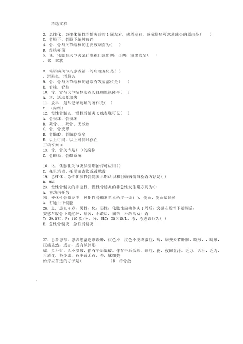 中医骨伤副主任医师考试学习试题4784