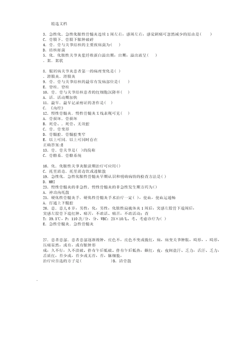 中医骨伤副主任医师考试学习试题4784