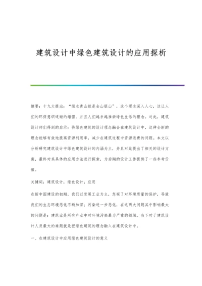 建筑设计中绿色建筑设计的应用探析.docx