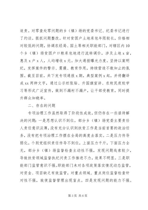 县纪委监委开展扶贫领域专项治理工作情况汇报.docx