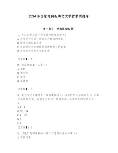 2024年国家电网招聘之文学哲学类题库及答案【精选题】.docx