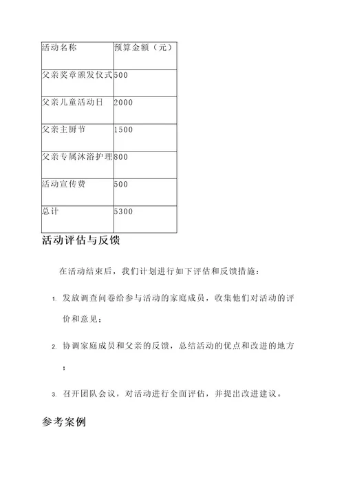 最新创意父亲节活动方案