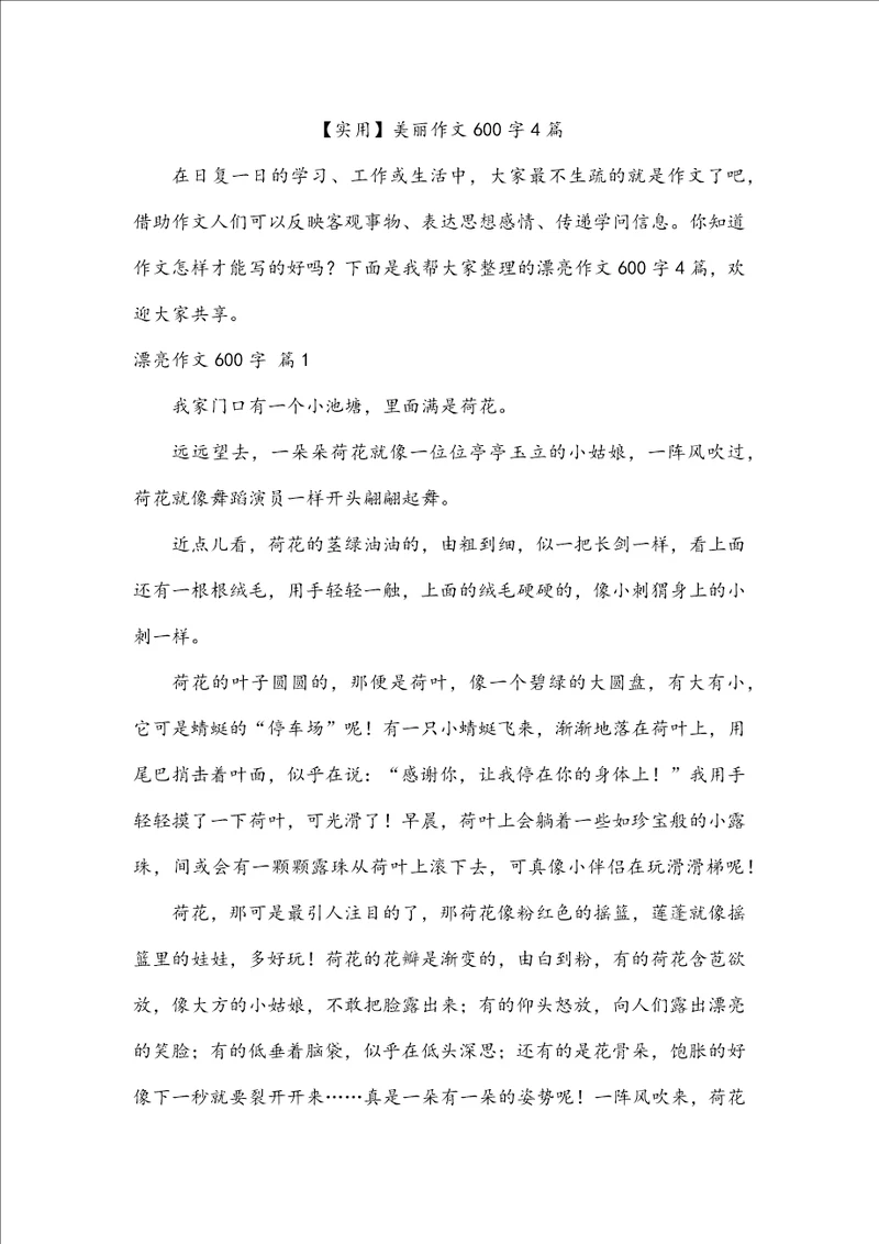 实用美丽作文600字4篇