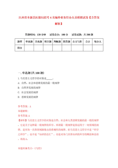 江西省奉新县医保局招考4名编外业务经办人员模拟试卷含答案解析7