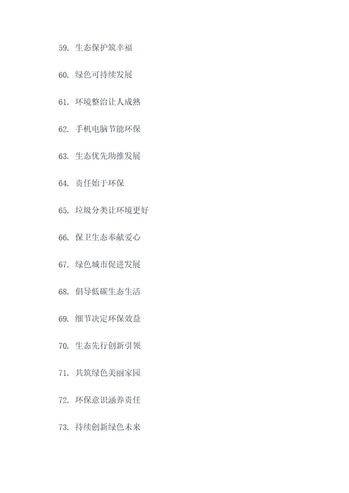 四个字的保护环境标语