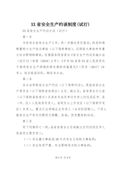 XX省安全生产约谈制度(试行).docx