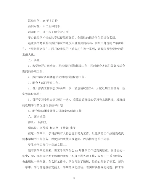 精编之学生会学习部门计划范文3篇.docx