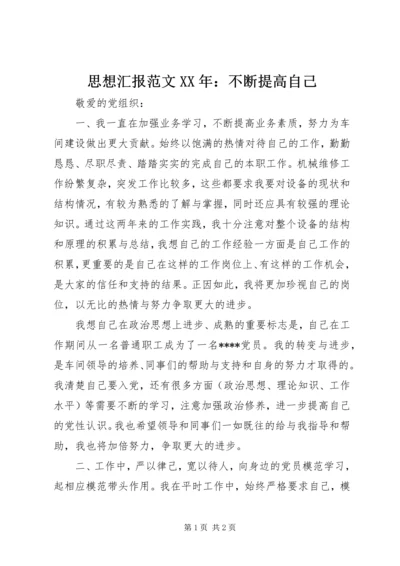 思想汇报范文XX年：不断提高自己.docx