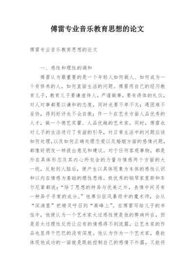 傅雷专业音乐教育思想的论文.docx