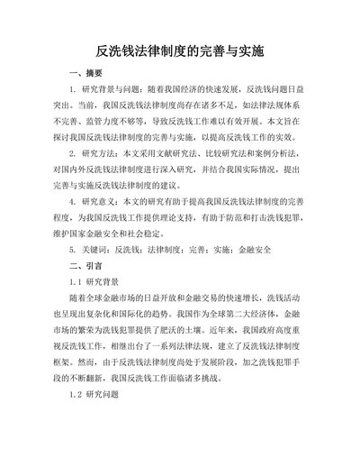 反洗钱法律制度的完善与实施