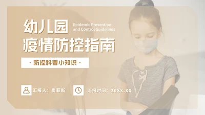 实景可爱幼儿园疫情防控PPT模板