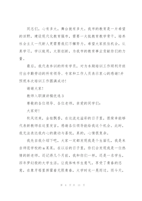 教师入职演讲稿优选5篇.docx