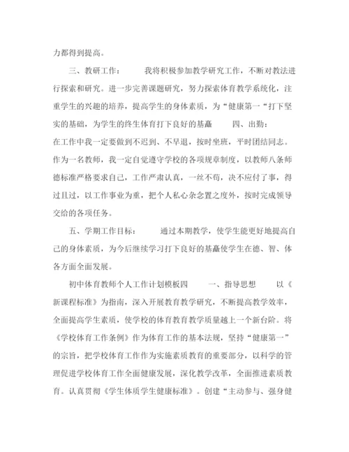 精编之初中体育教师个人工作计划模板五篇.docx