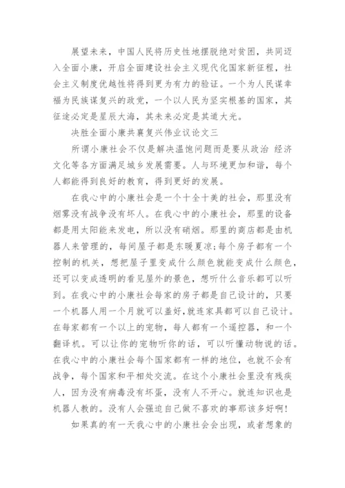决胜全面小康共襄复兴伟业议论文摘要最新.docx