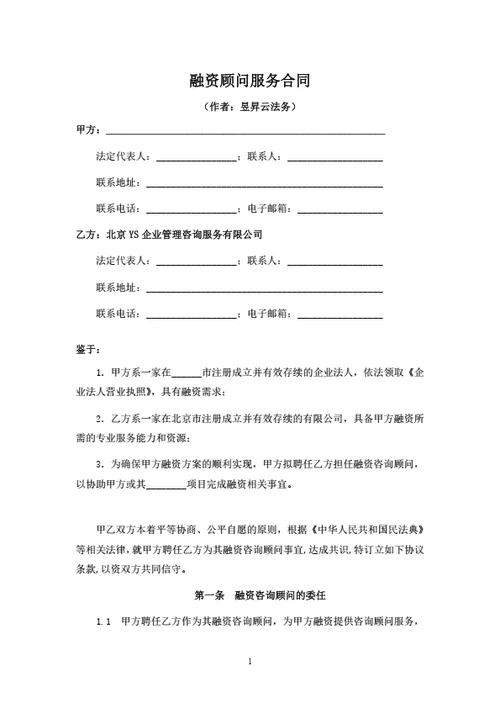 融资顾问服务合同