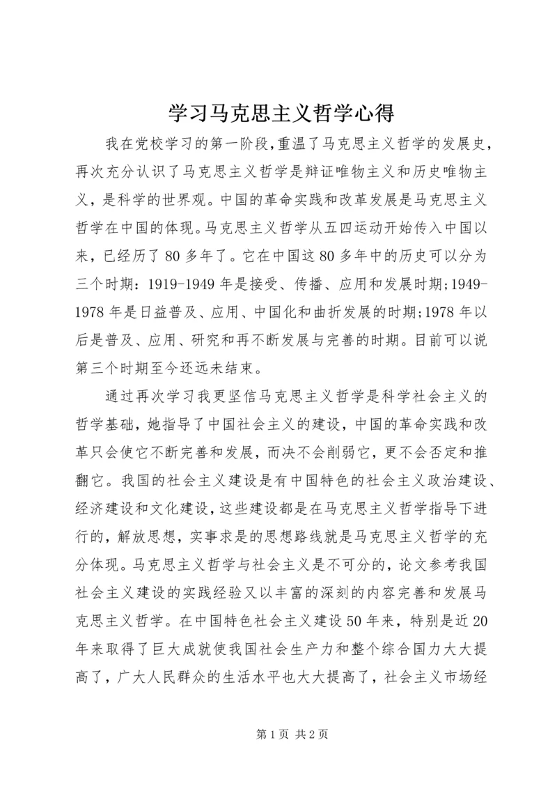 学习马克思主义哲学心得 (6).docx