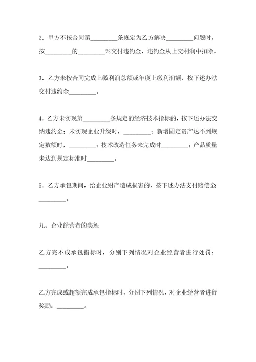 企业承包经营合同专业版