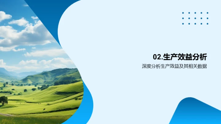 牧场运营与效益提升