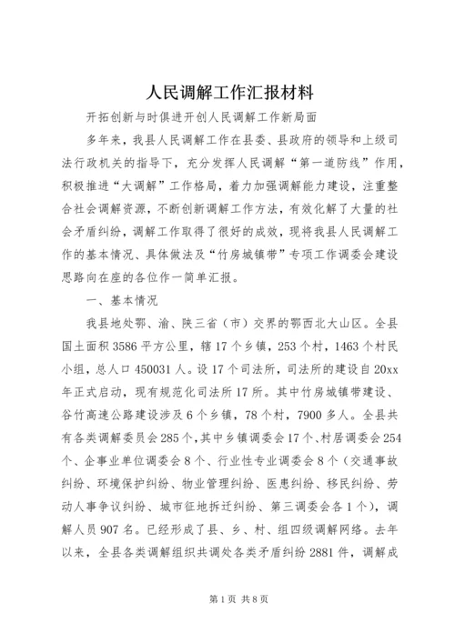 人民调解工作汇报材料.docx