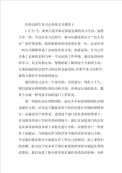 在校大学生实习心得体会及感悟