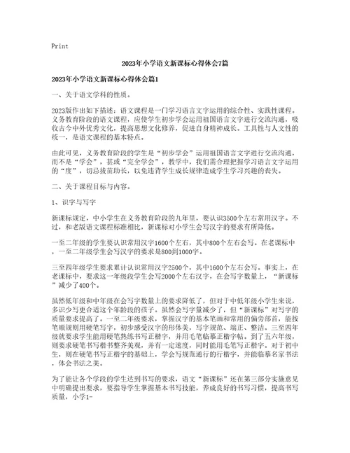 小学语文新课标心得体会篇