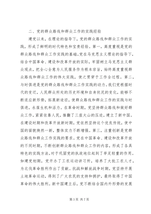 党的群众路线与群众工作的理论与实践.docx