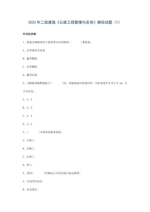 公路工程管理与实务模拟题.docx