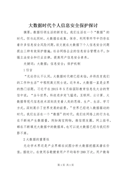 大数据时代个人信息安全保护探讨.docx