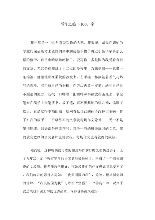 写作之瘾1000字高二作文