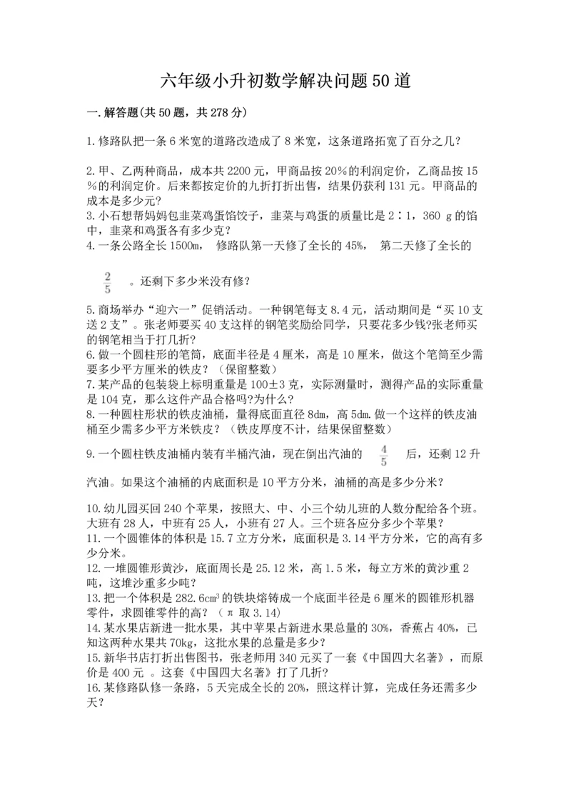 六年级小升初数学解决问题50道附答案（黄金题型）.docx