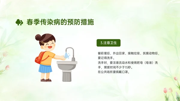 绿色清新简约春季流行病预防主题班会PPT课件春季传染病预防