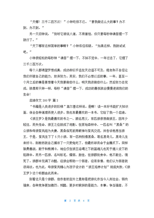 关于启迪作文300字六篇