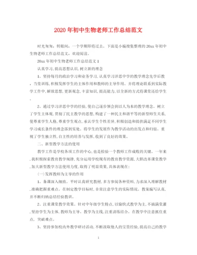 精编之年初中生物老师工作总结范文.docx