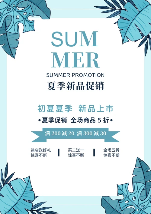 夏季新品促销宣传海报