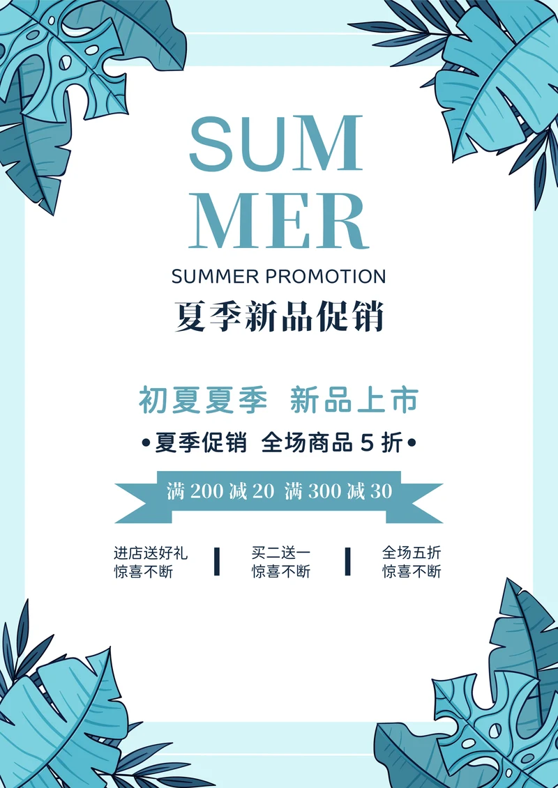 夏季新品促销宣传海报