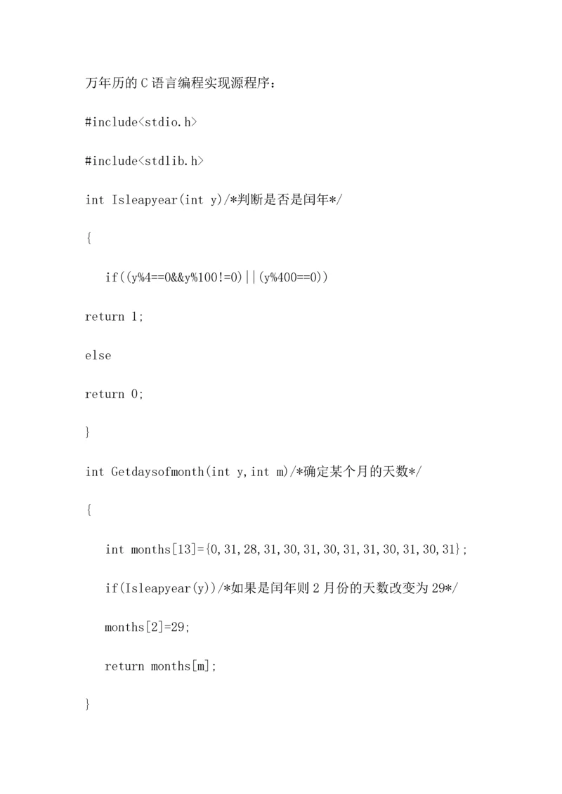 万年历的c语言实现源程序.docx